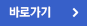 바로가기