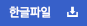 한글파일