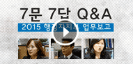 7문 7답 Q&A 2015년 행정자치부 업무보고(동영상보기)