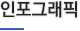 인포그래픽