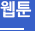 웹툰