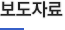 보도자료