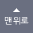 맨 위로
