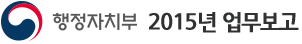 행정자치부 2015년 업무보고