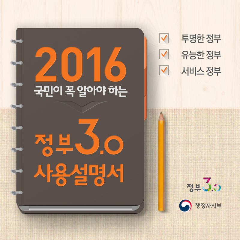 2016년 국민이 꼭 알아야 하는 정부3.0 사용설명서-투명한 정부, 유능한 정부, 서비스 정부 (정부3.0, 행정자치부)