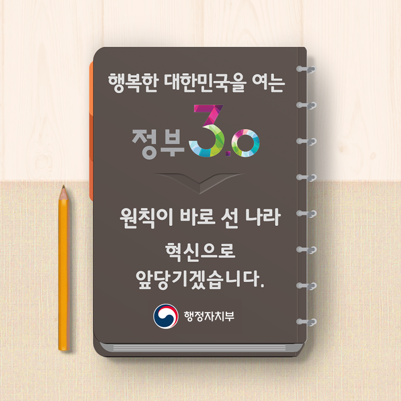 행복한 대한민국을 여는 정부3.0-원칙이 바로 선 나라 혁신으로 앞당기겠습니다. (행정자치부)