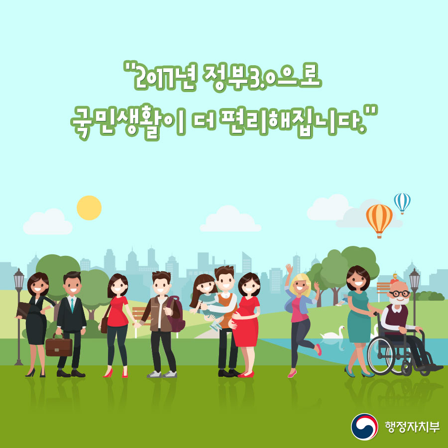 2017년 정부3.0으로 국민생활이 더 편리해집니다. (상세내용은 아래 내용을 참고하세요)