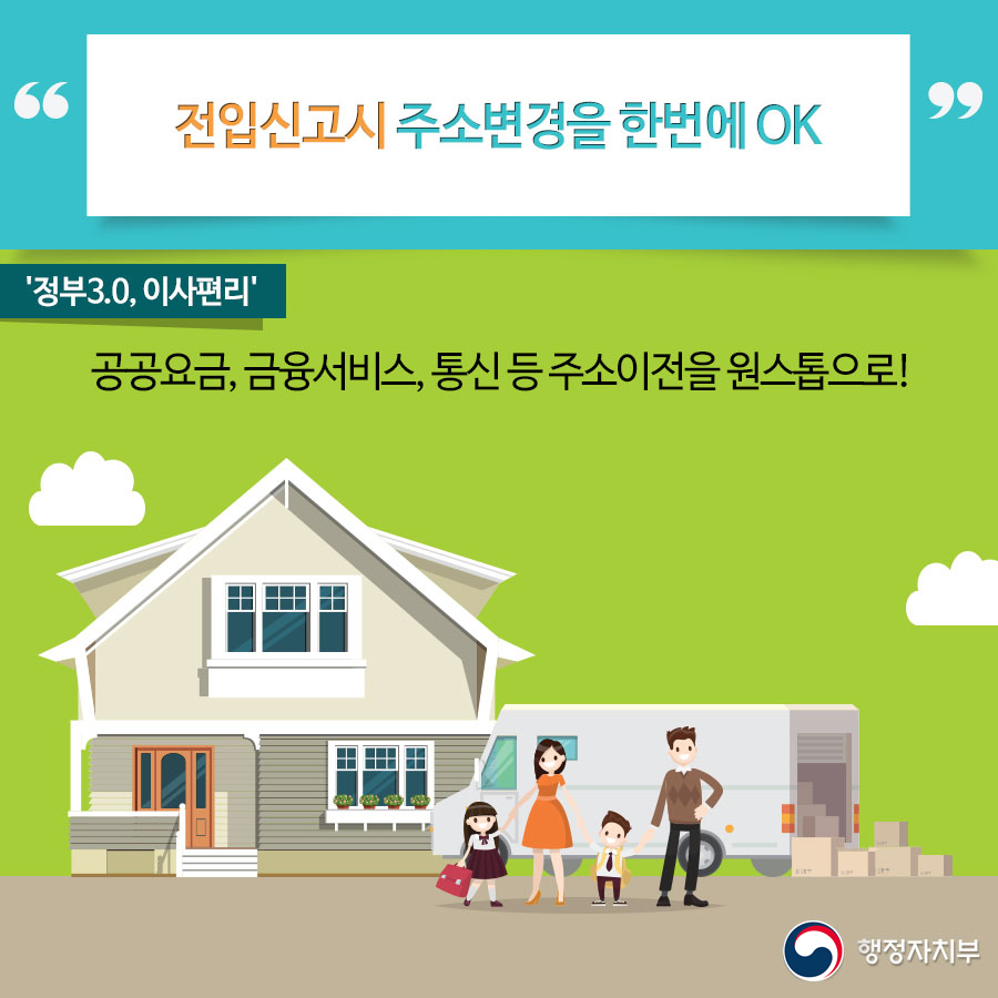 전입신고시 주소변경을 한번에 OK
