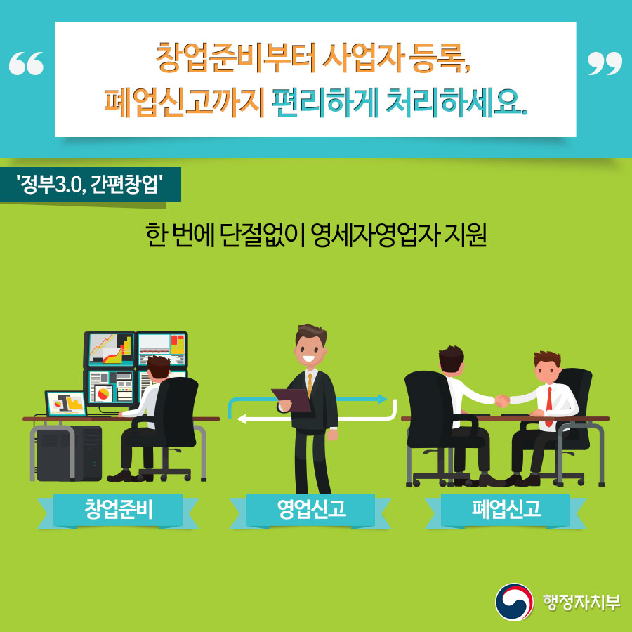 창업준비부터 사업자 등록, 폐업신고까지 편리하게 처리하세요. (상세내용은 아래 내용을 참고하세요)