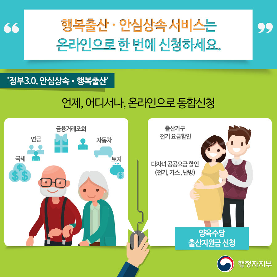 행복출산·안심상속 서비스는 온라인으로 한 번에 신청하세요. (상세내용은 아래 내용을 참고하세요)