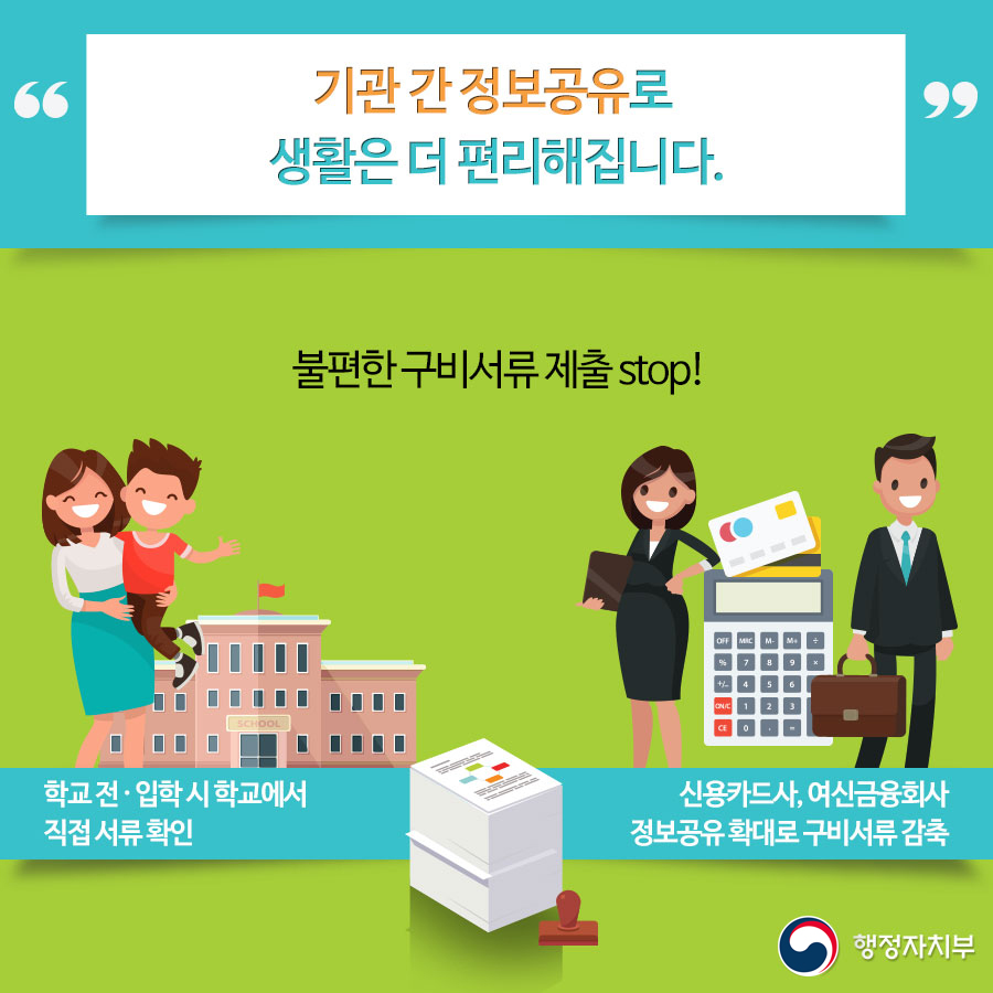 기관 간 정보공유로 생활은 더 편리해집니다. (상세내용은 아래 내용을 참고하세요)