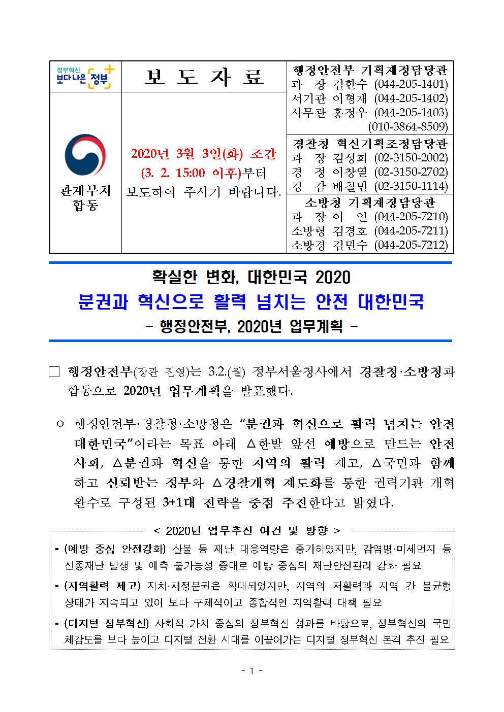 분권과 혁신으로 활력 넘치는 안전 대한민국, 행정안전부, 2020년 업무계획