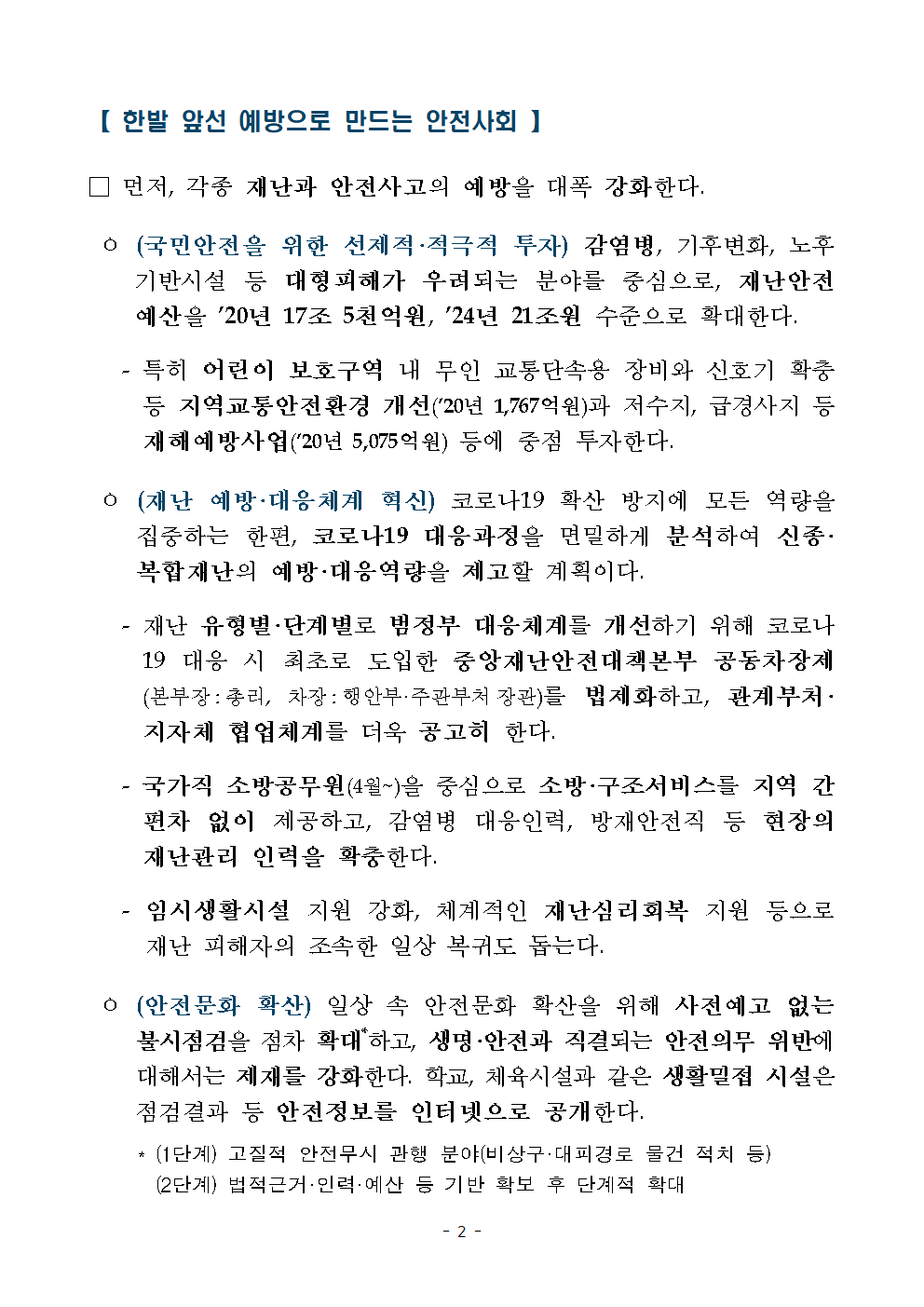 한발 앞선 예방으로 만드는 안전사회, 국민안전을 위한 선제적ㆍ적극적 투자, 재난 예방ㆍ대응체계 혁신, 안전문화 혁신