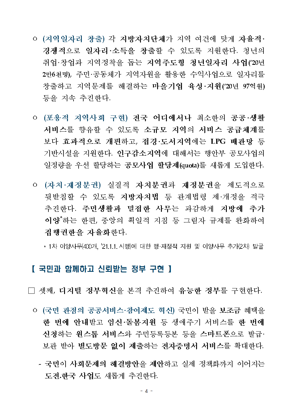 국민과 함께하고 신뢰받는 정부 구현, 국민 관점의 공공서비스ㆍ참여제도 혁신