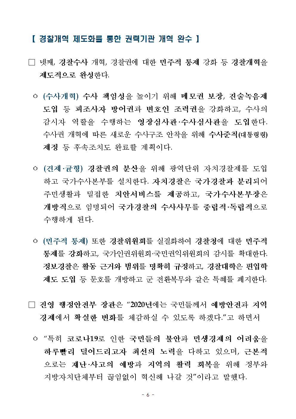 경찰제도 제도화를 통한 권력기관 개혁 완수