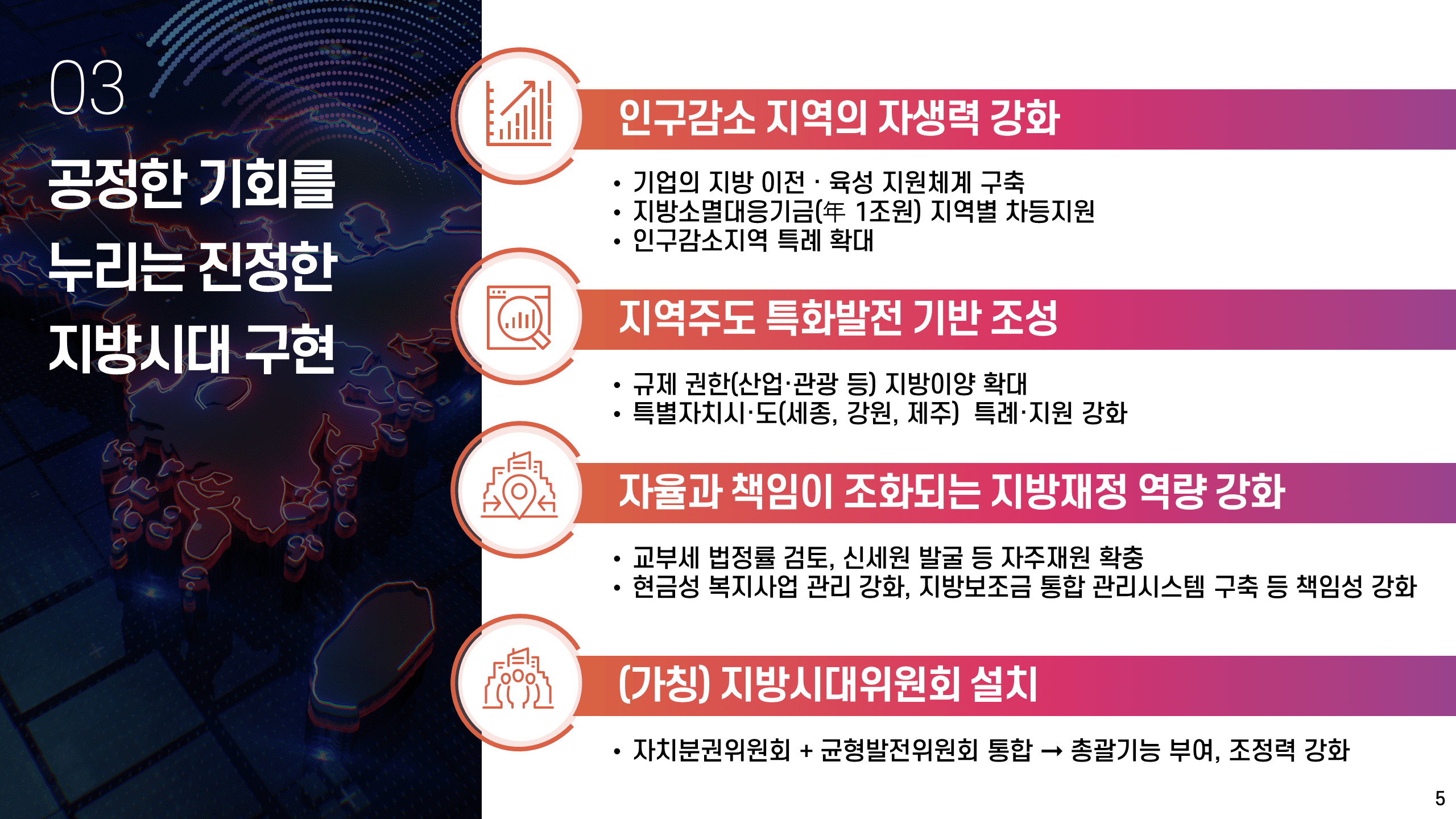 경찰개혁1 : 국민 중심의 책임수사체계 확립