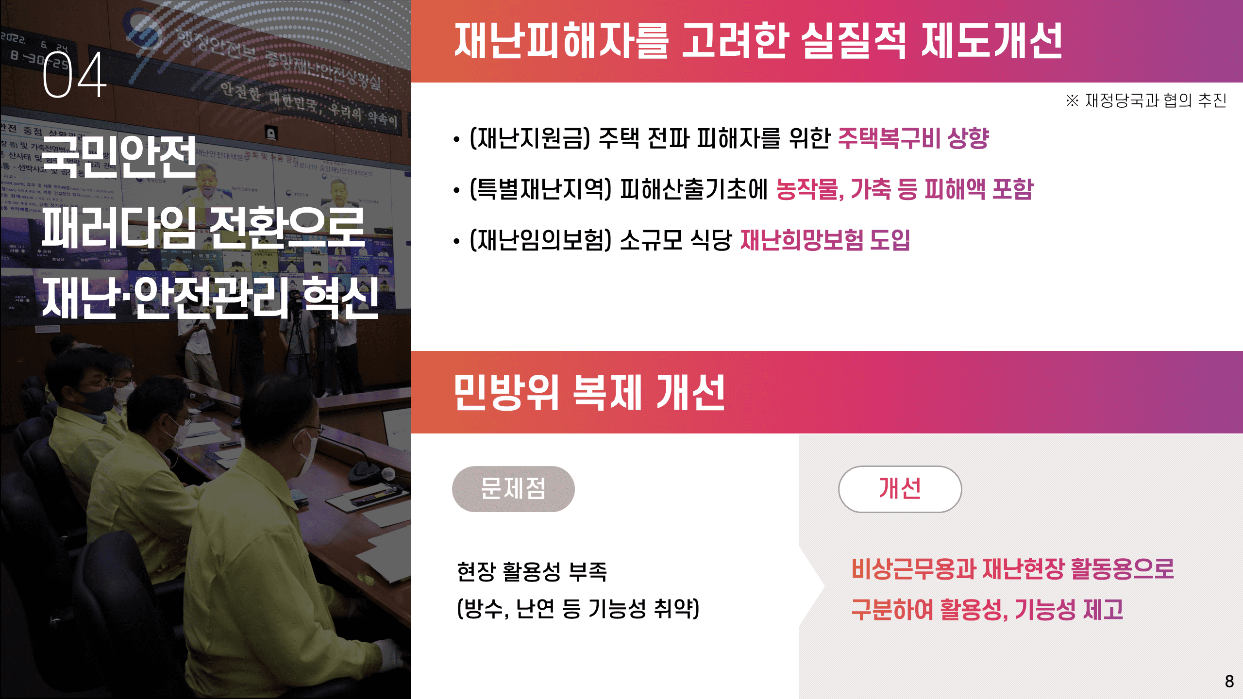 국민 모두가 안전하고 골고루 잘 사는 나라를 만들겠습니다.