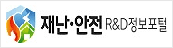재난·안전 R&D정보포털