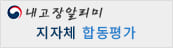 (내고장알리미) 지자체 합동평가