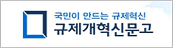 국민이 만드는 규제혁신 규제개혁신문고