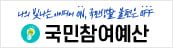 나의 빛나는 아이디어 on 국민생활 불편은 off 국민참여예산