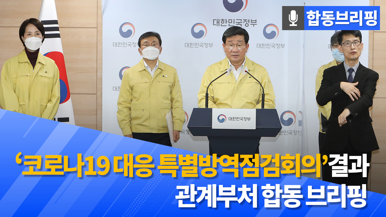 코로나19 대응 특별방역점검회의 결과 정부합동 브리핑