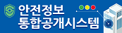 안정정보 통합공개시스템