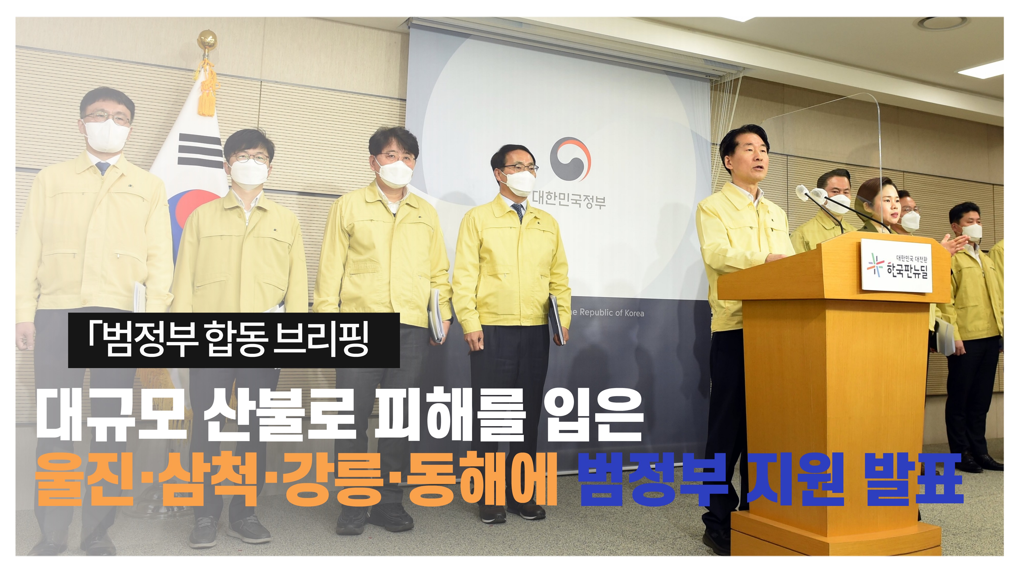 경북-강원지역 산불피해 지원대책 범정부 합동브리핑
