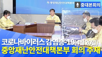 전해철 장관, 코로나19 대응 중앙재난안전대책본부회의 주재