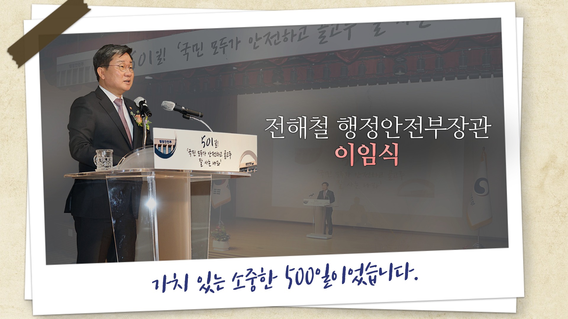 전해철 행정안전부장관, 이임식 개최