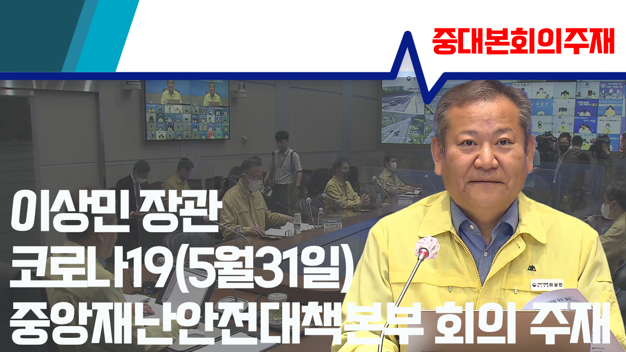 이상민 장관, 코로나19 대응 중앙재난안전대책본부회의 주재(5월31일)