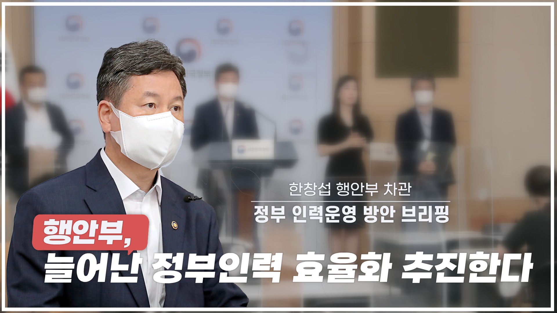 한창섭 차관, 새정부「인력운영 방안」 브리핑