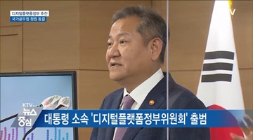 '디지털플랫폼정부' 구현···공무원 정원 동결