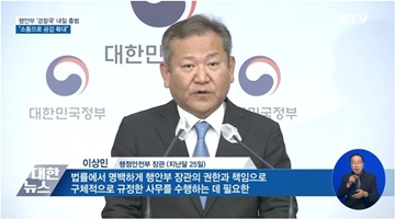 행안부 '경찰국' 내일 출범···"소통으로 공감 확대"