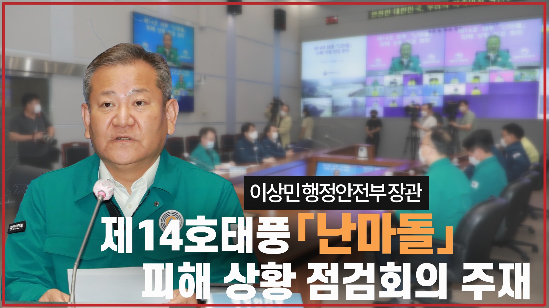 이상민 장관, 제14호태풍「난마돌」피해 상황 점검회의 주재