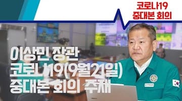 이상민 장관, 코로나19 대응 중앙재난안전대책본부회의 주재