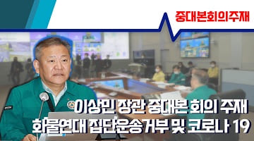 이상민 장관, 화물연대 집단운송거부-코로나19 중대본회의 주재(12월7일)