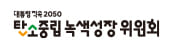 대통령 직속 2050 탄소중립 녹색성장 위원회
