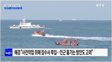 '청보호' 실종자 2명 추가 발견···행안부, 긴급구호비 지원