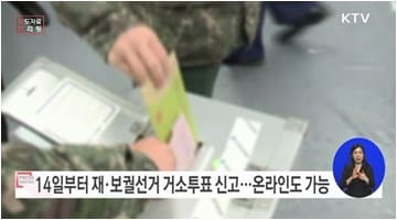 2023년 재·보궐선거, 3월 14일부터 3월 18일까지 거소투표 신고 접수