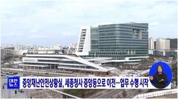 중앙재난안전상황실, 세종청사 중앙동으로 이전···업무 수행 시작