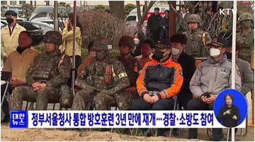정부서울청사 통합 방호훈련 3년 만에 재개···경찰·소방도 참여
