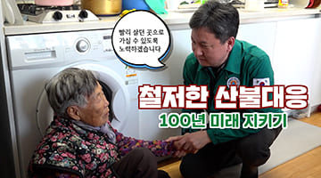 철저한 산불 대응 100년 미래지키기 한창섭 행안부차관 경북울진 현장 점검