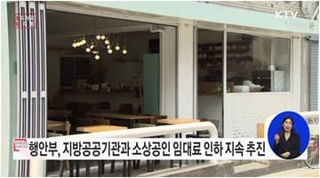 행안부, 지방공공기관과 함께 지역 소상공인 임대료 감면 지원