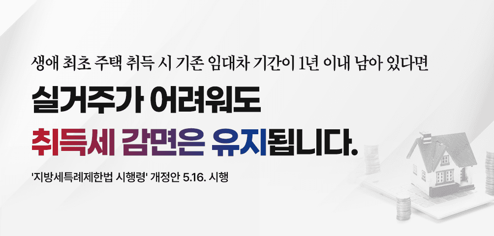 실거주가 어려워도 취득세 감면은 유지