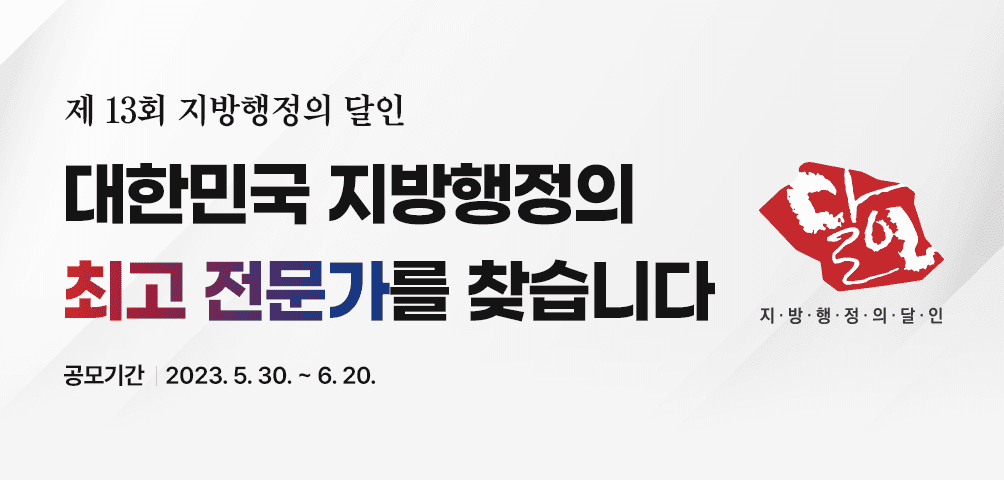 제13회 지방행정의 달인