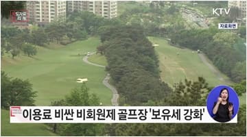 비싼 이용료를 받는 비회원제 골프장 보유세 강화