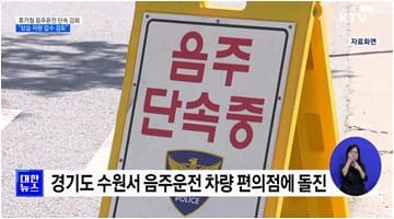 휴가철 음주운전 단속 강화···"상습 차량 압수 검토"
