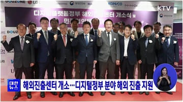 해외진출센터 개소···디지털정부 분야 해외 진출 지원