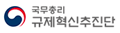 국무총리 규제혁신추진단